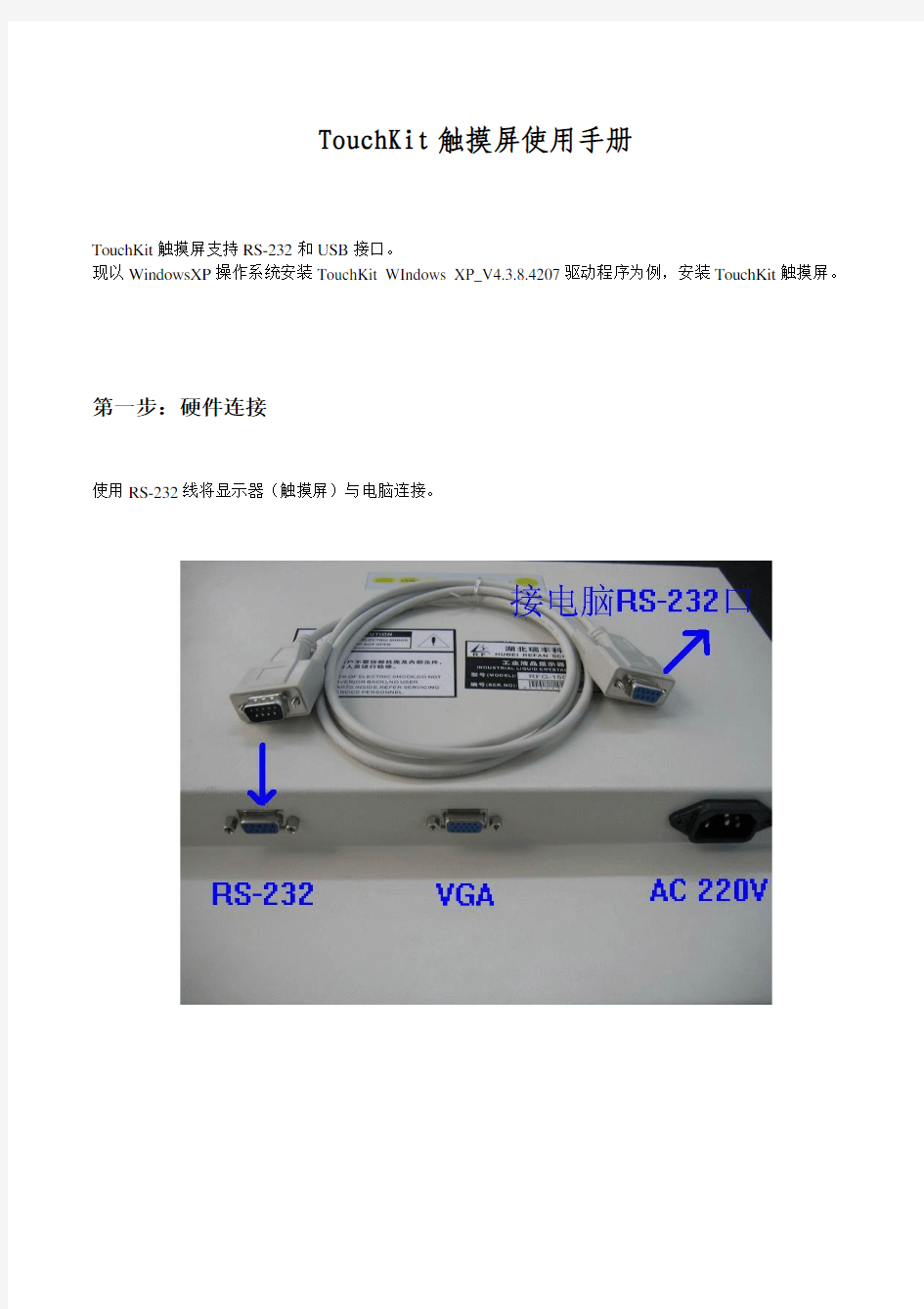 TouchKit触摸屏使用手册1.0