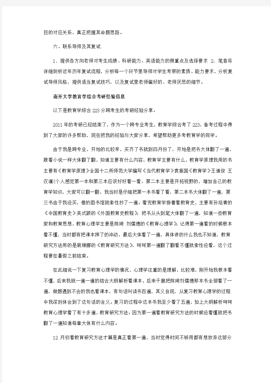 南开大学教育学综合考研复习材料及分享的考研经验信息