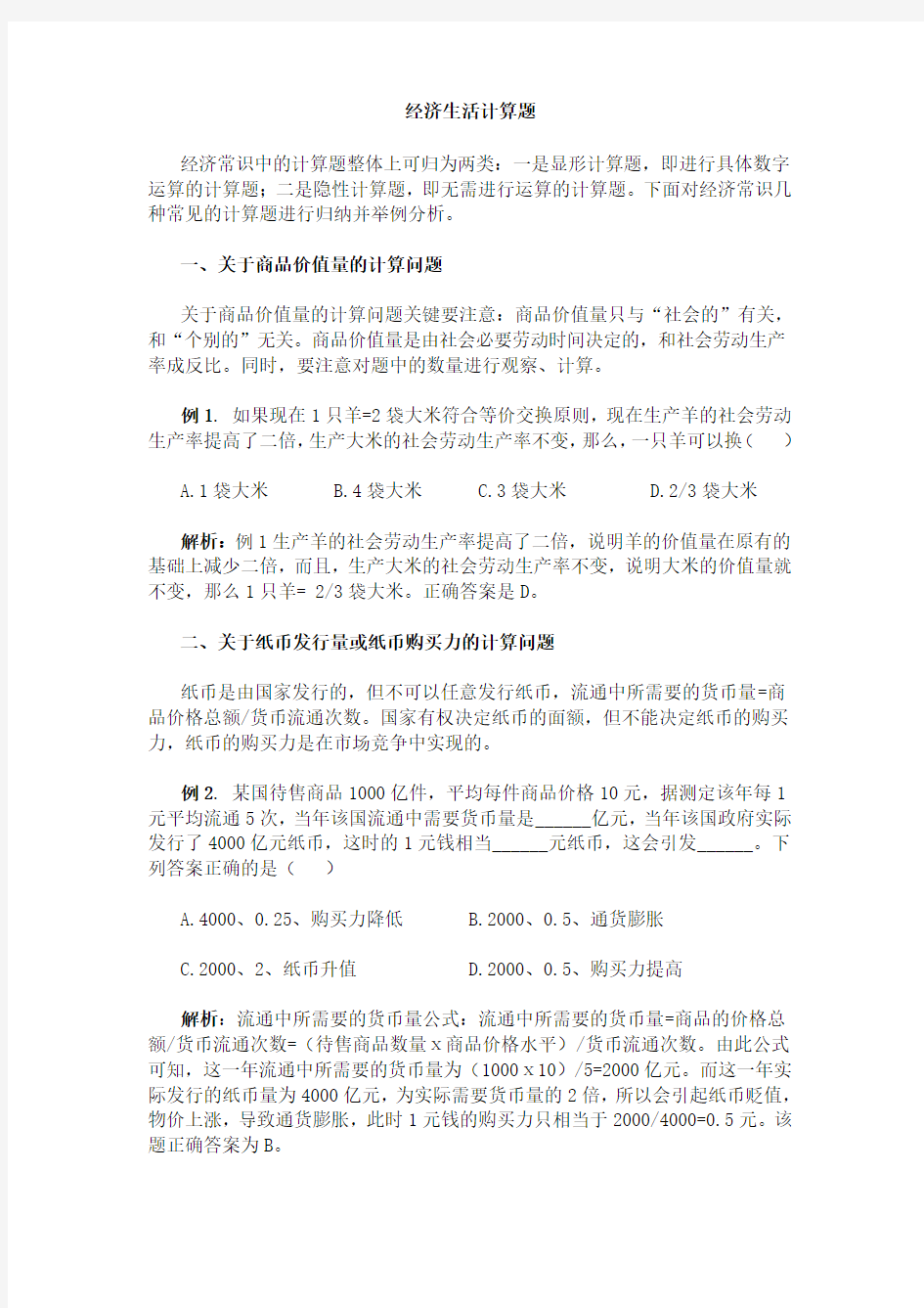 高三政治经济生活计算题(超经典)