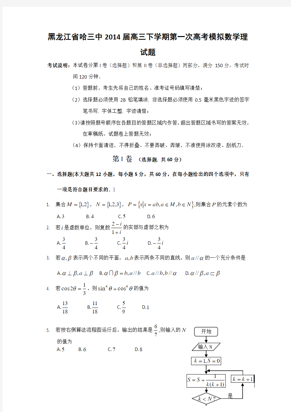 黑龙江省哈三中2014届高三下学期第一次高考模拟数学理试题(word版)
