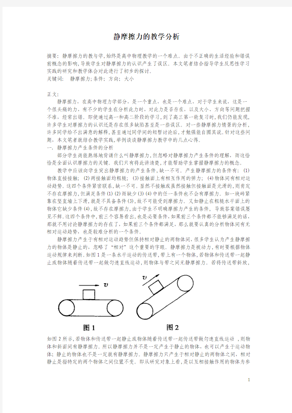 静摩擦力教学分析