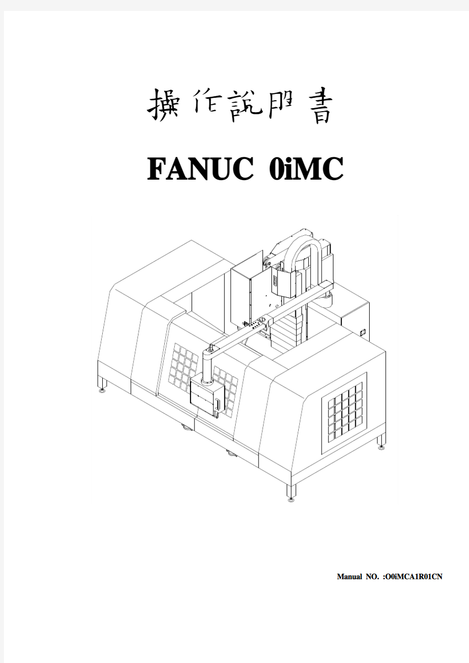 FANUC 0iMC操作说明书