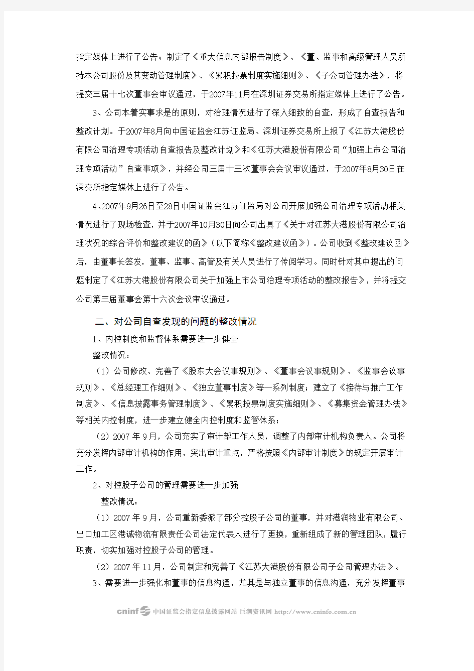 江苏大港股份有限公司关于加强上市公司治理专项活动的整改报告