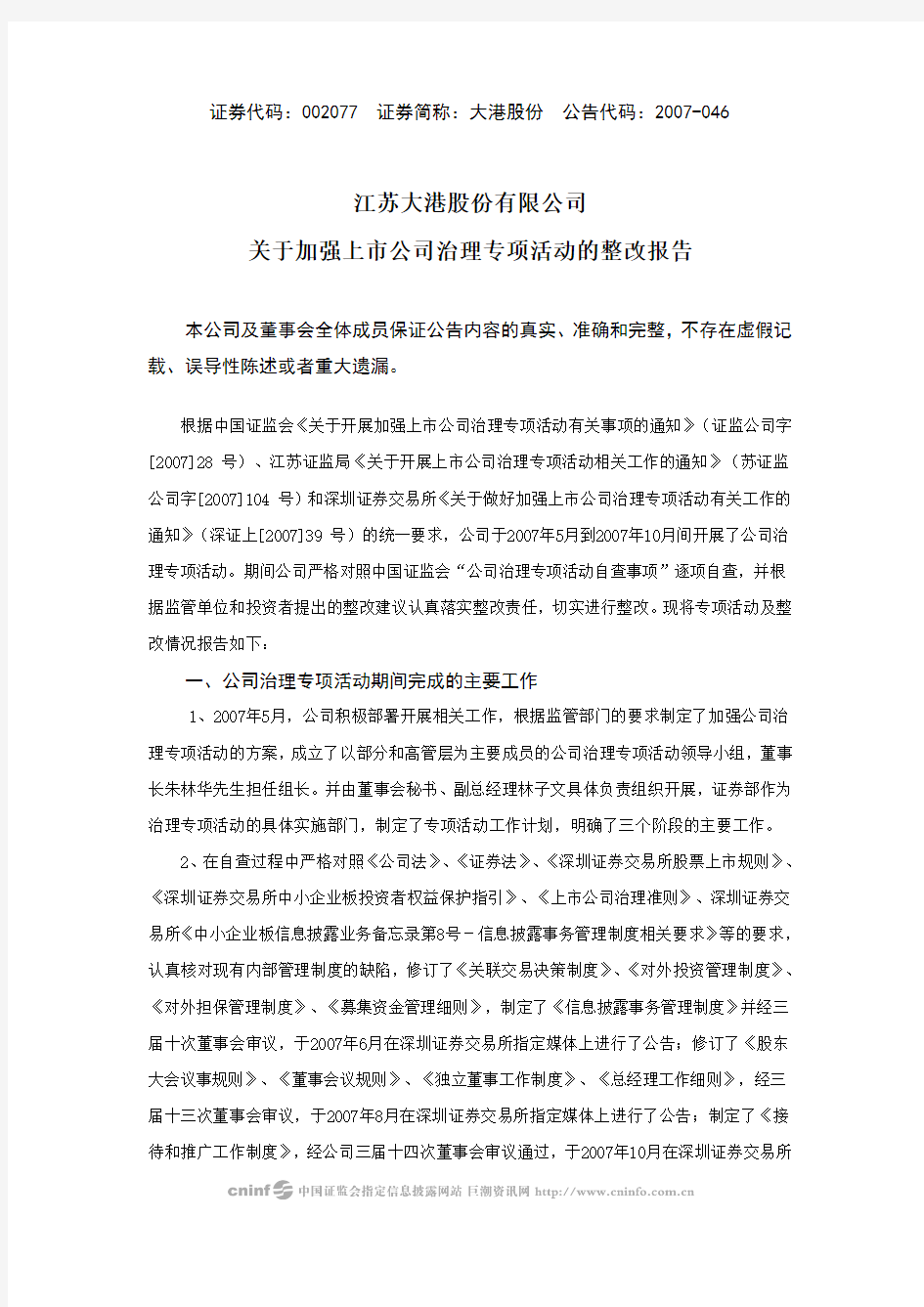 江苏大港股份有限公司关于加强上市公司治理专项活动的整改报告