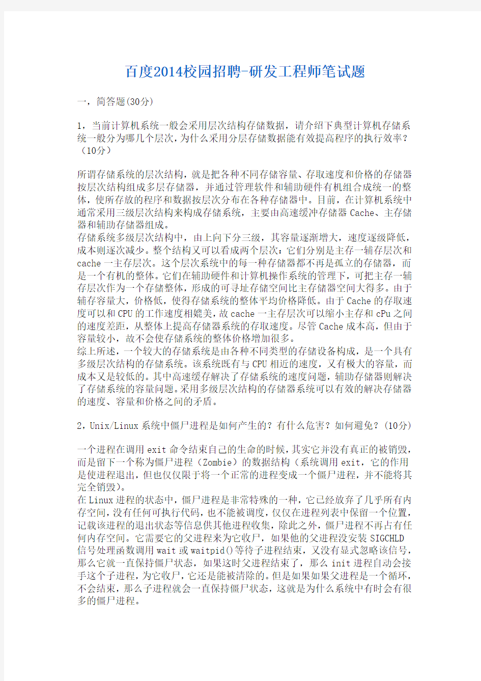 百度研发工程师笔试题