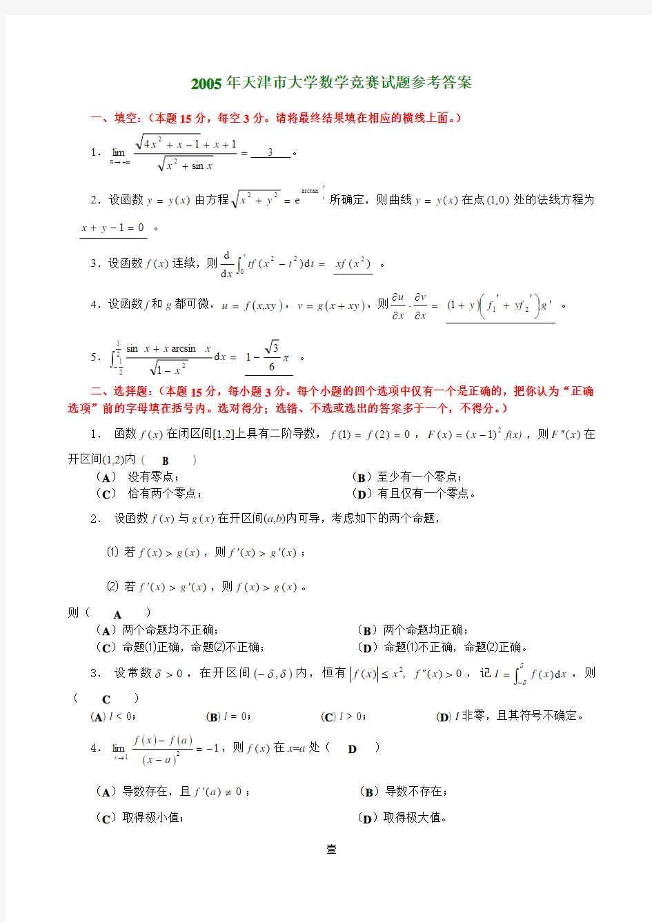 天津市高等数学竞赛试题及答案_4套(05~08)