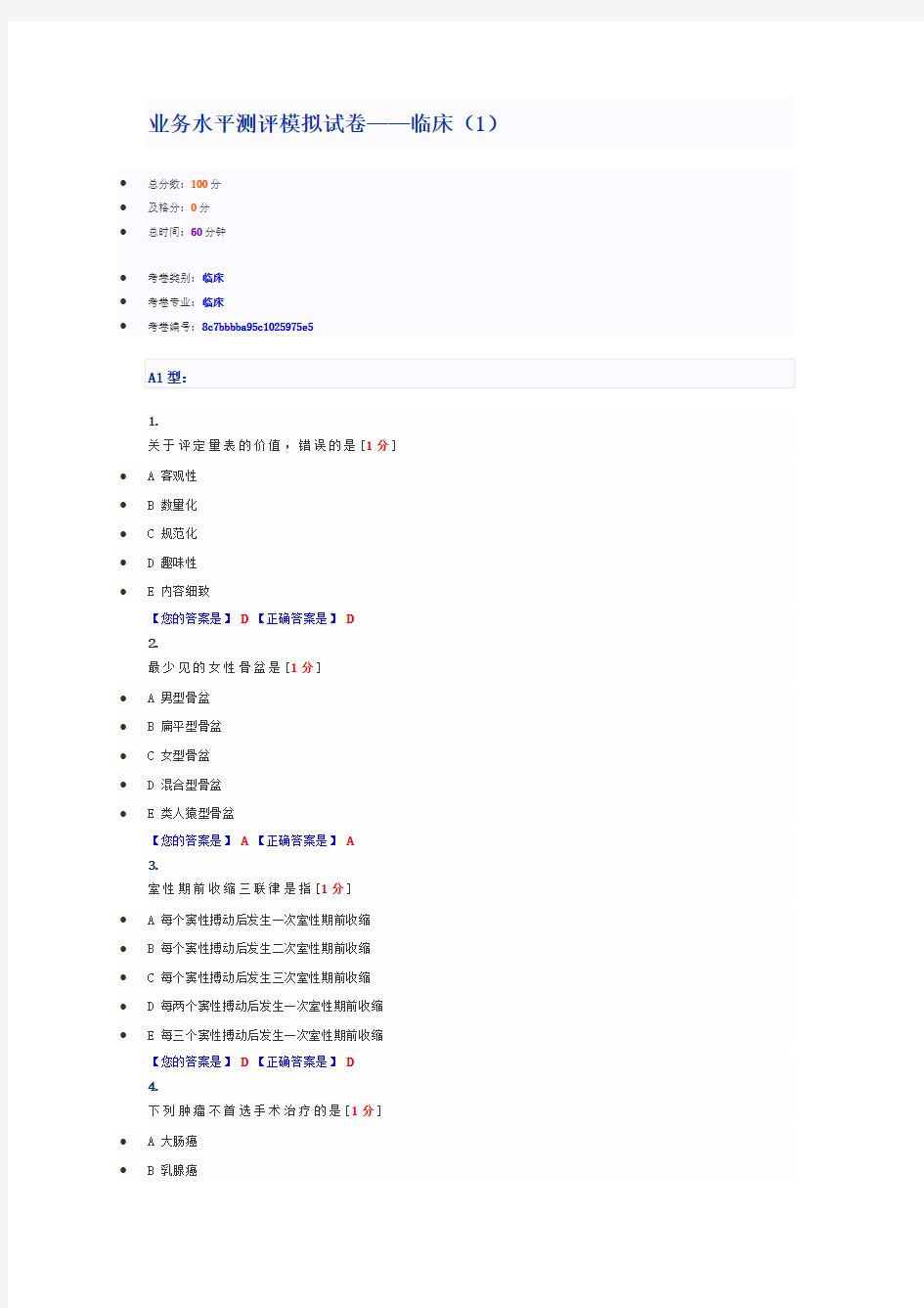 业务水平测评模拟试卷——临床(1)