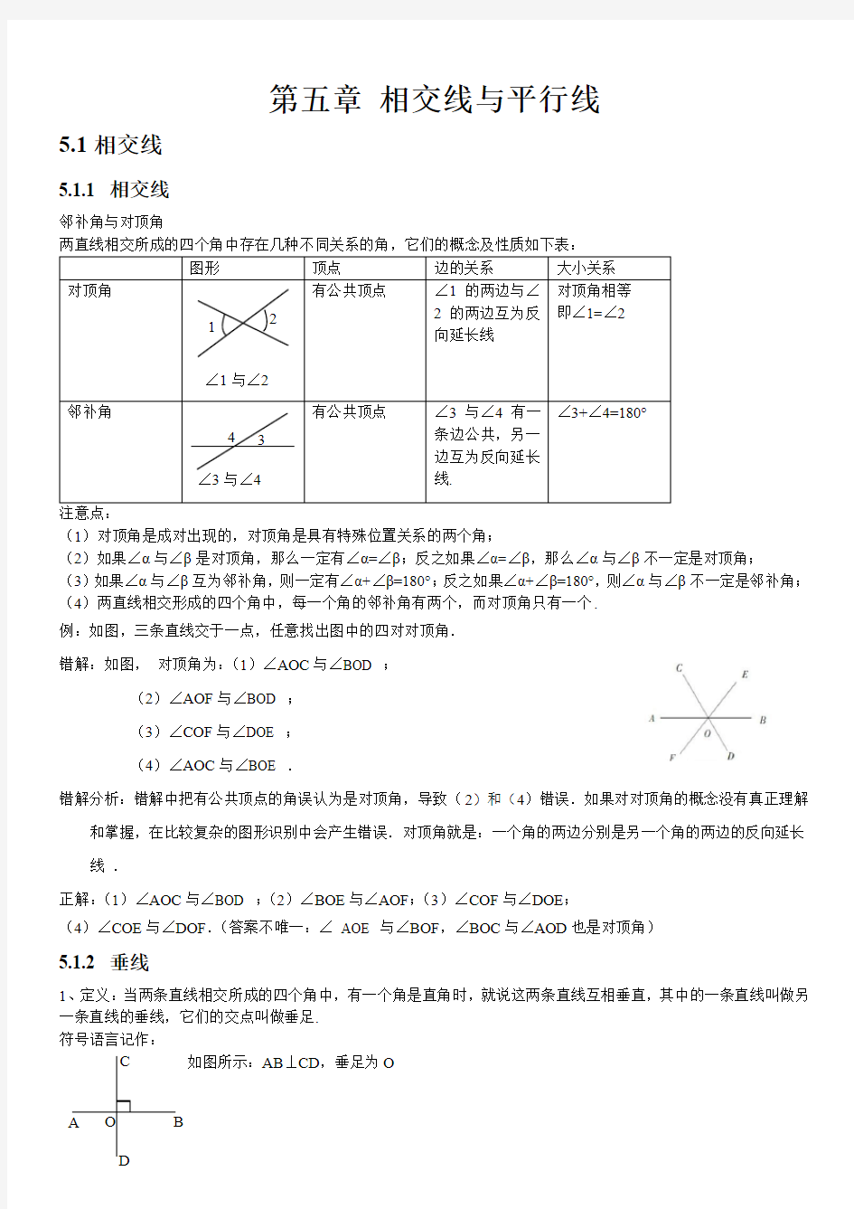 人教版初中数学第五章相交线与平行线知识点