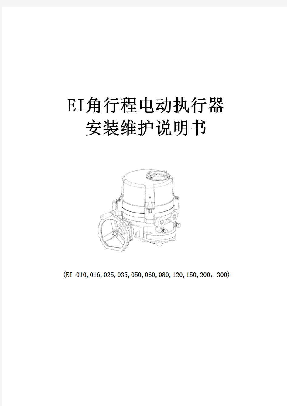 EI电动执行器安装维护说明书(EI010~EI300)