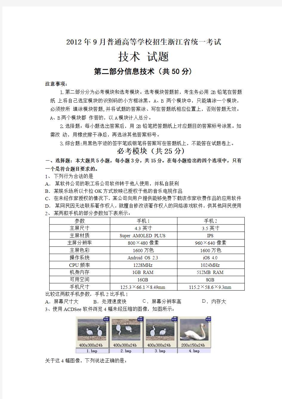 2012年9月浙江省高考信息技术部分试卷及答案