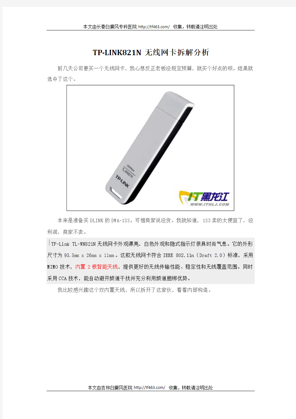 TP-LINK821N无线网卡拆解分析