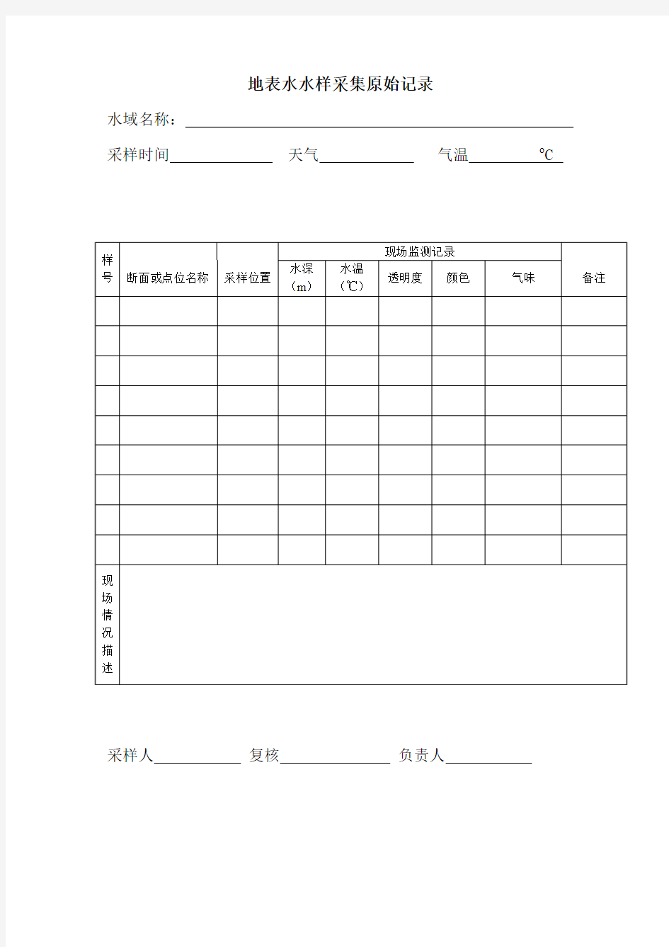 地表水水样采集原始记录