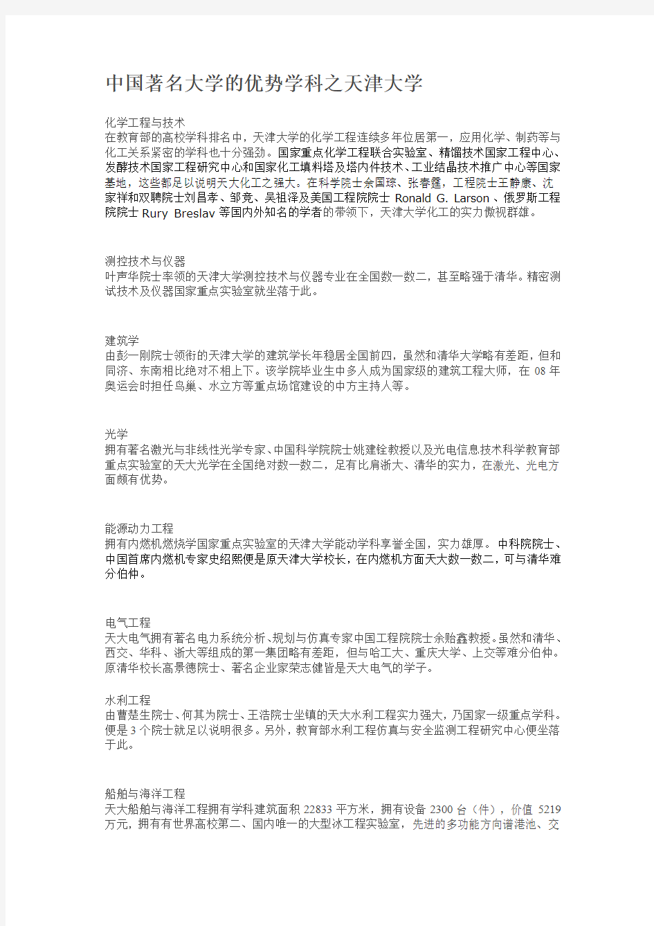 中国著名大学的优势学科之天津大学