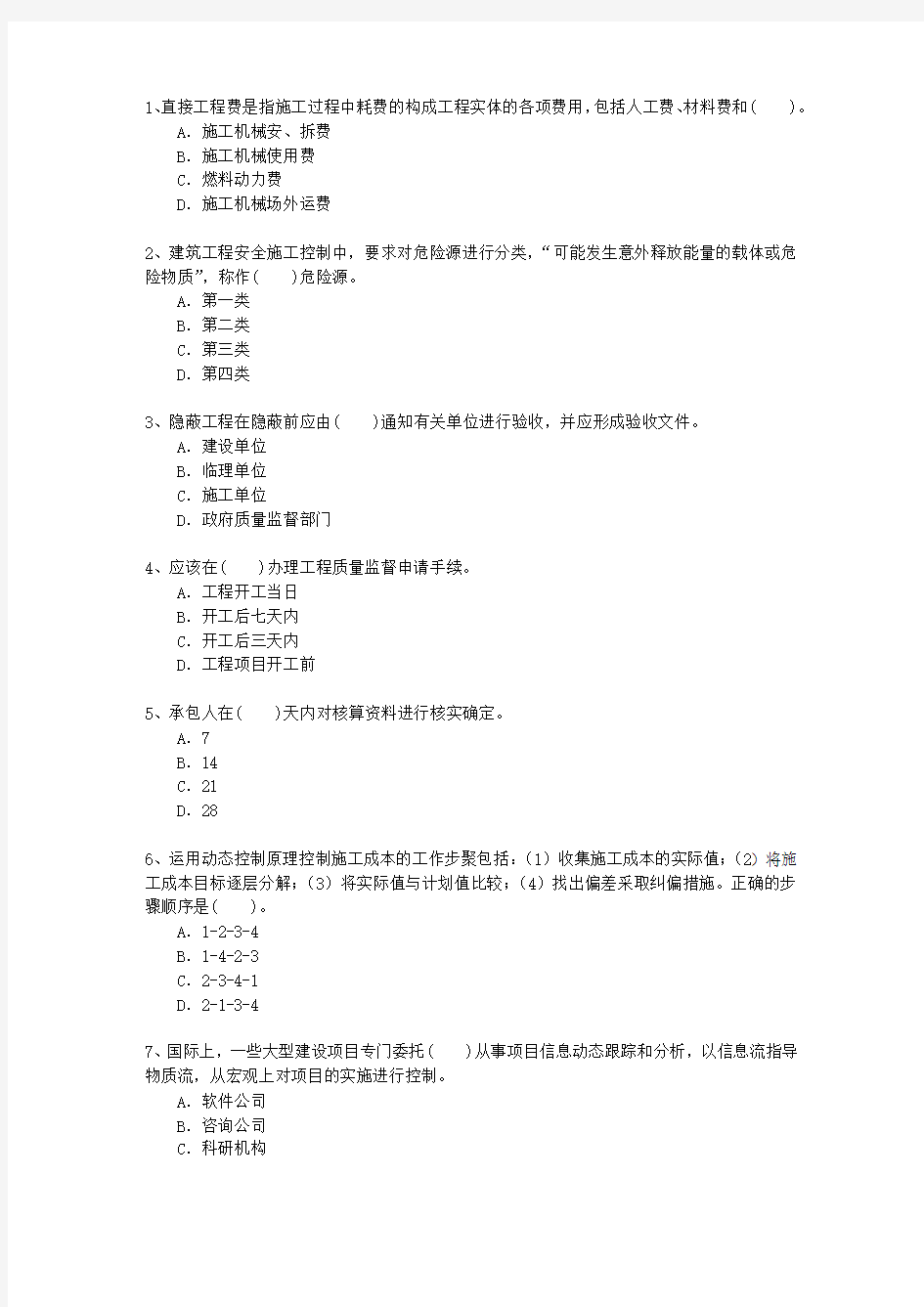 2014二级浙江省建造师《建筑工程实务》考试答题技巧