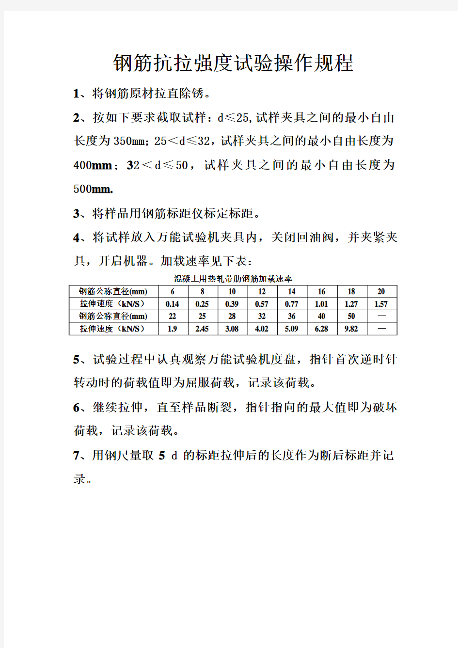 钢筋抗拉强度试验操作规程