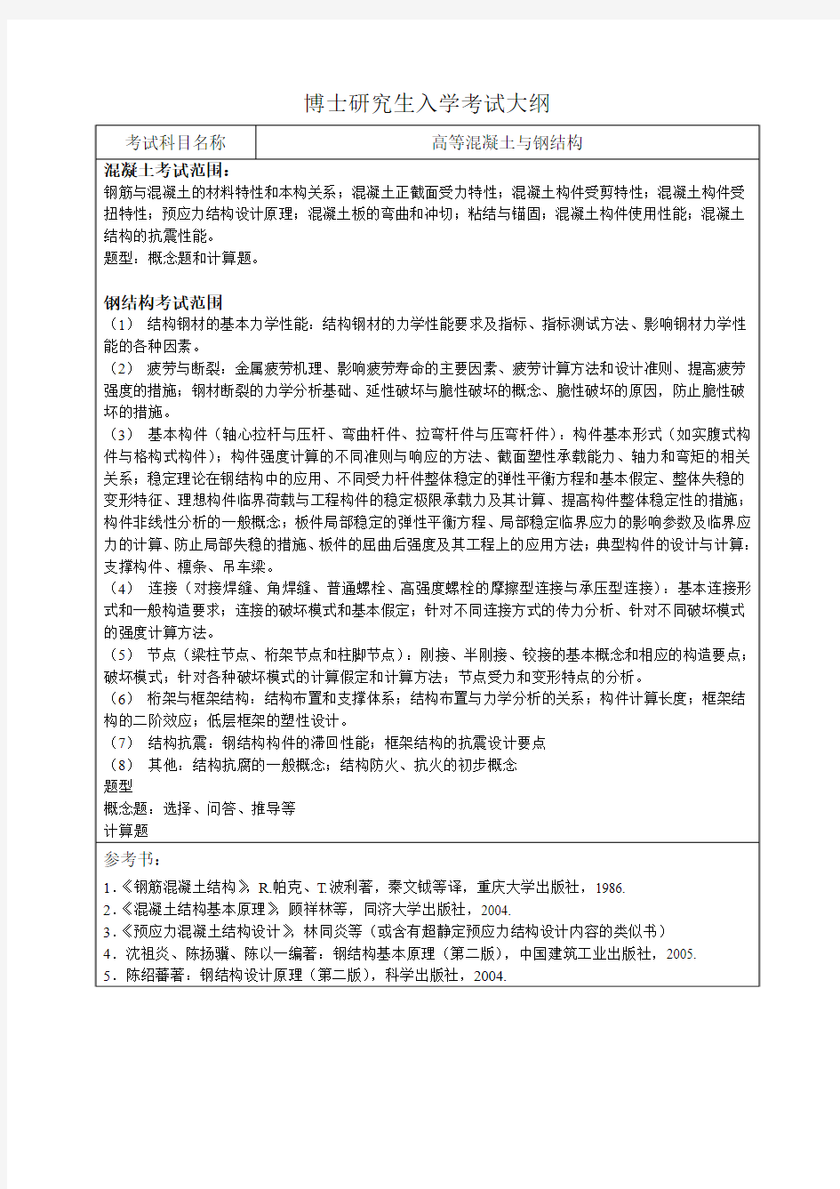 同济大学博士高等混凝土与钢结构考试大纲