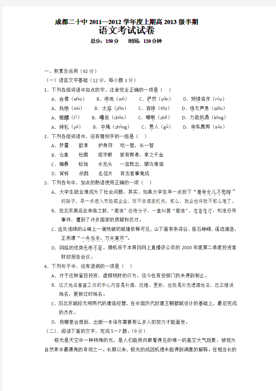 四川省成都二十中2011-2012学年高二上学期期中考试语文试题