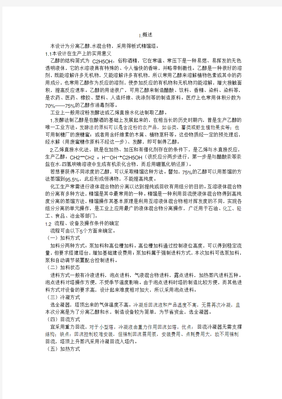 筛板式精馏塔的设计