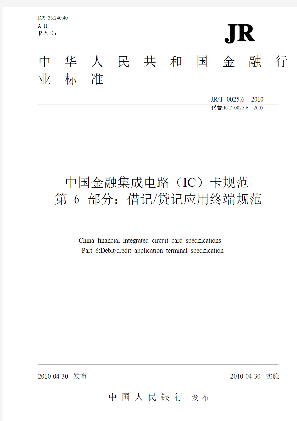 中国金融集成电路(IC)卡规范第6部(20100513)