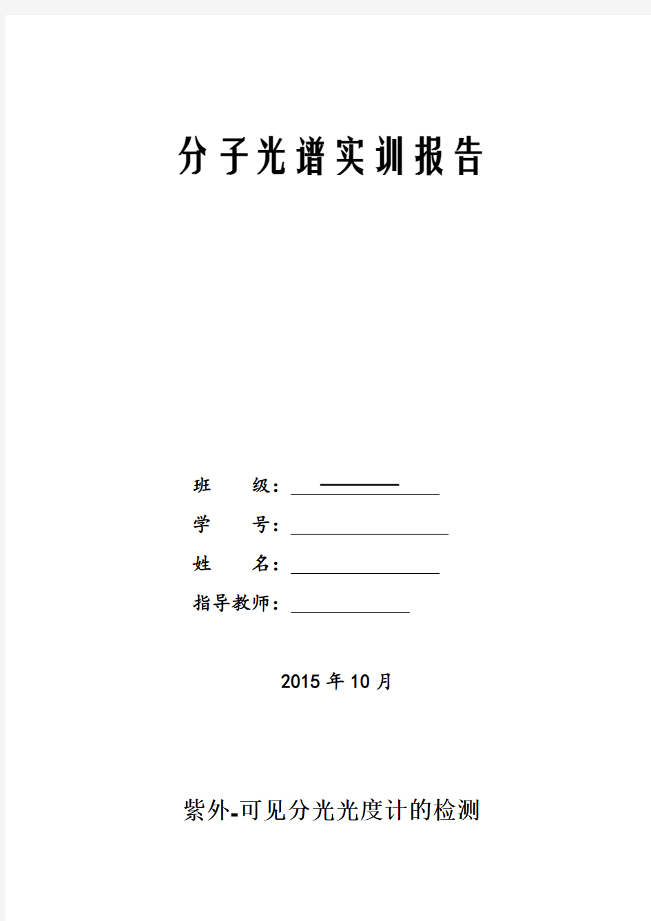 紫外-可见分光光度计的检测实验报告