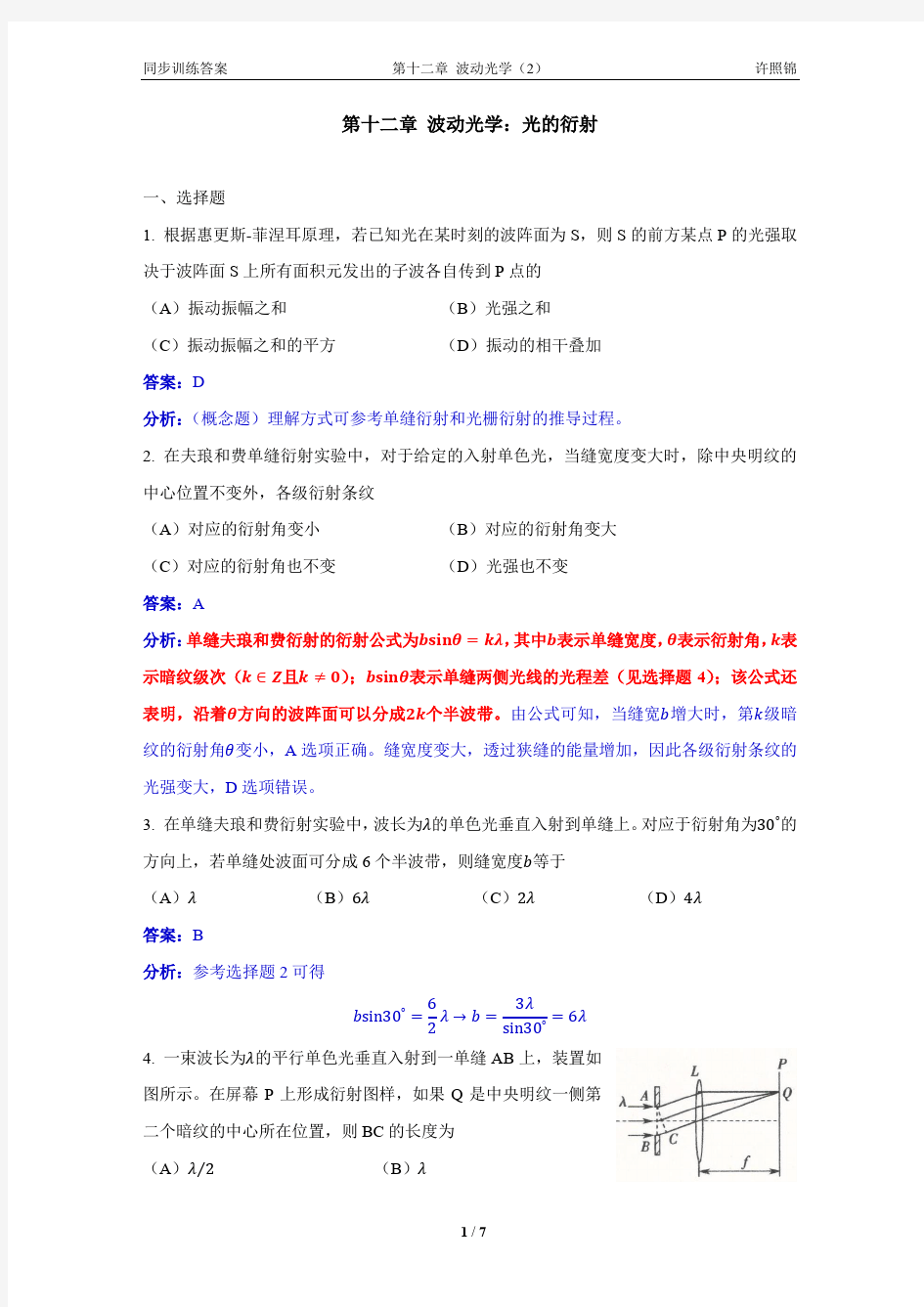 大学物理同步训练第12章-2光的衍射