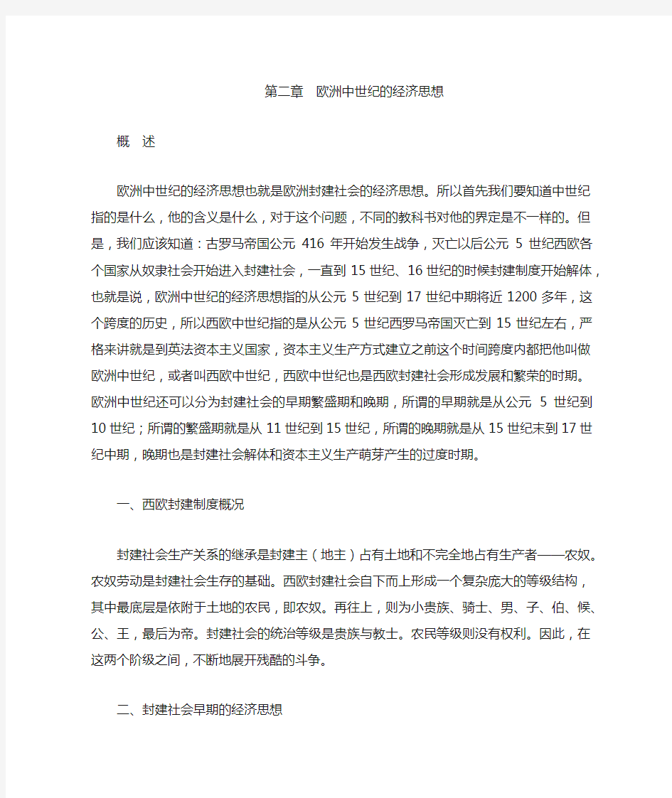 第二章_欧洲中世纪的经济思想