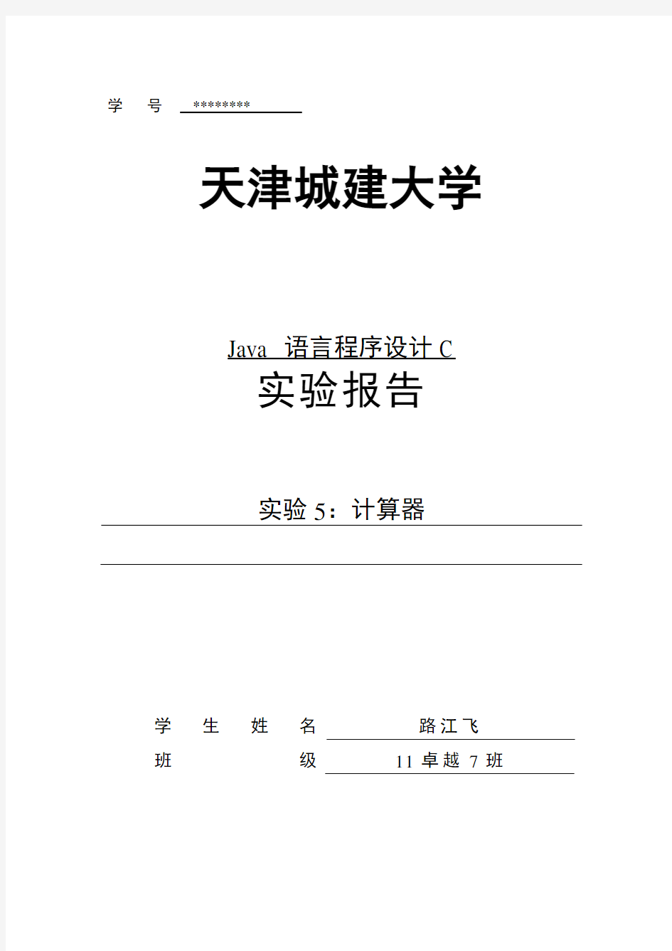 java图形化界面实现简单计算器