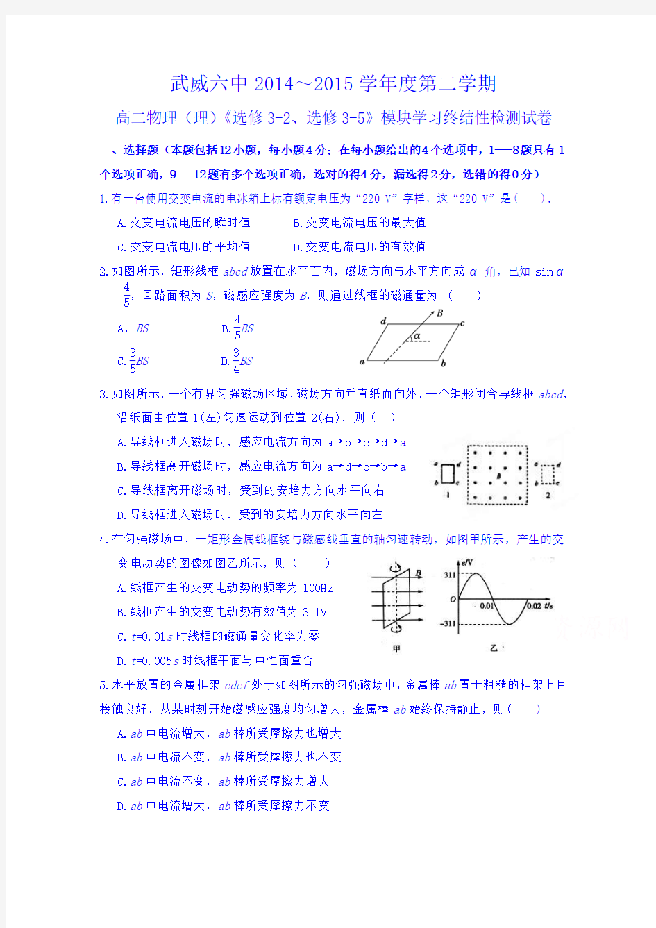 甘肃省武威市第六中学2014-2015学年高二下学期模块学习终结性检测试卷物理(理)试题