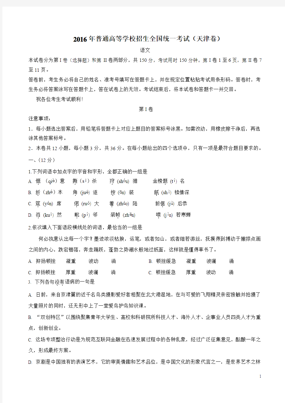 2016年天津语文高考试题(含答案)