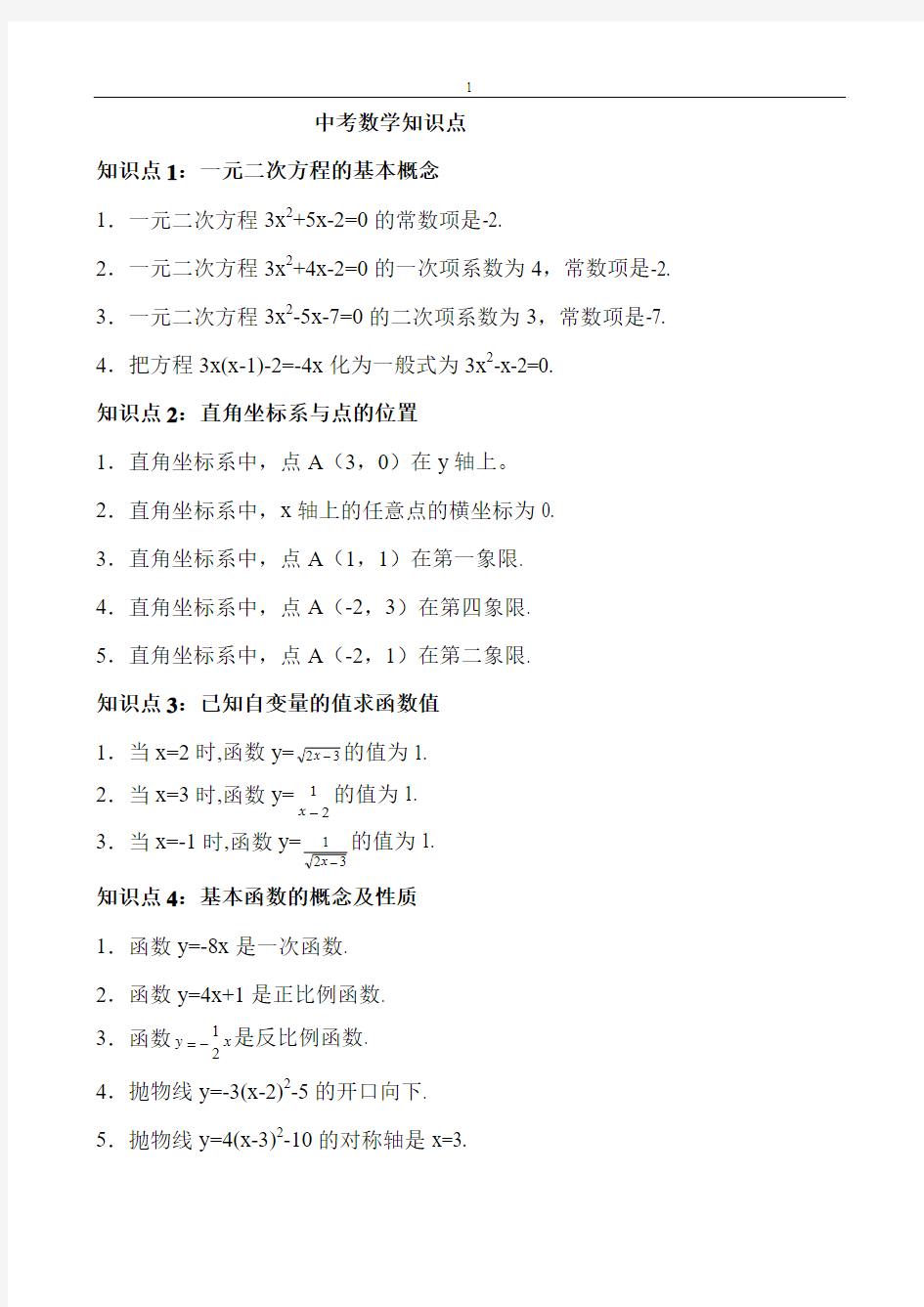 初中数学知识点总结(最新版)