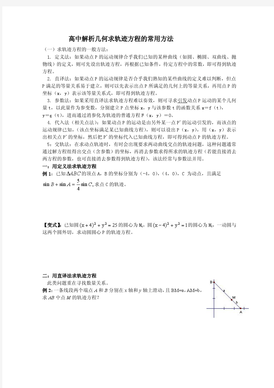 高中解析几何求轨迹方程的常用方法(精华-例题和练习)