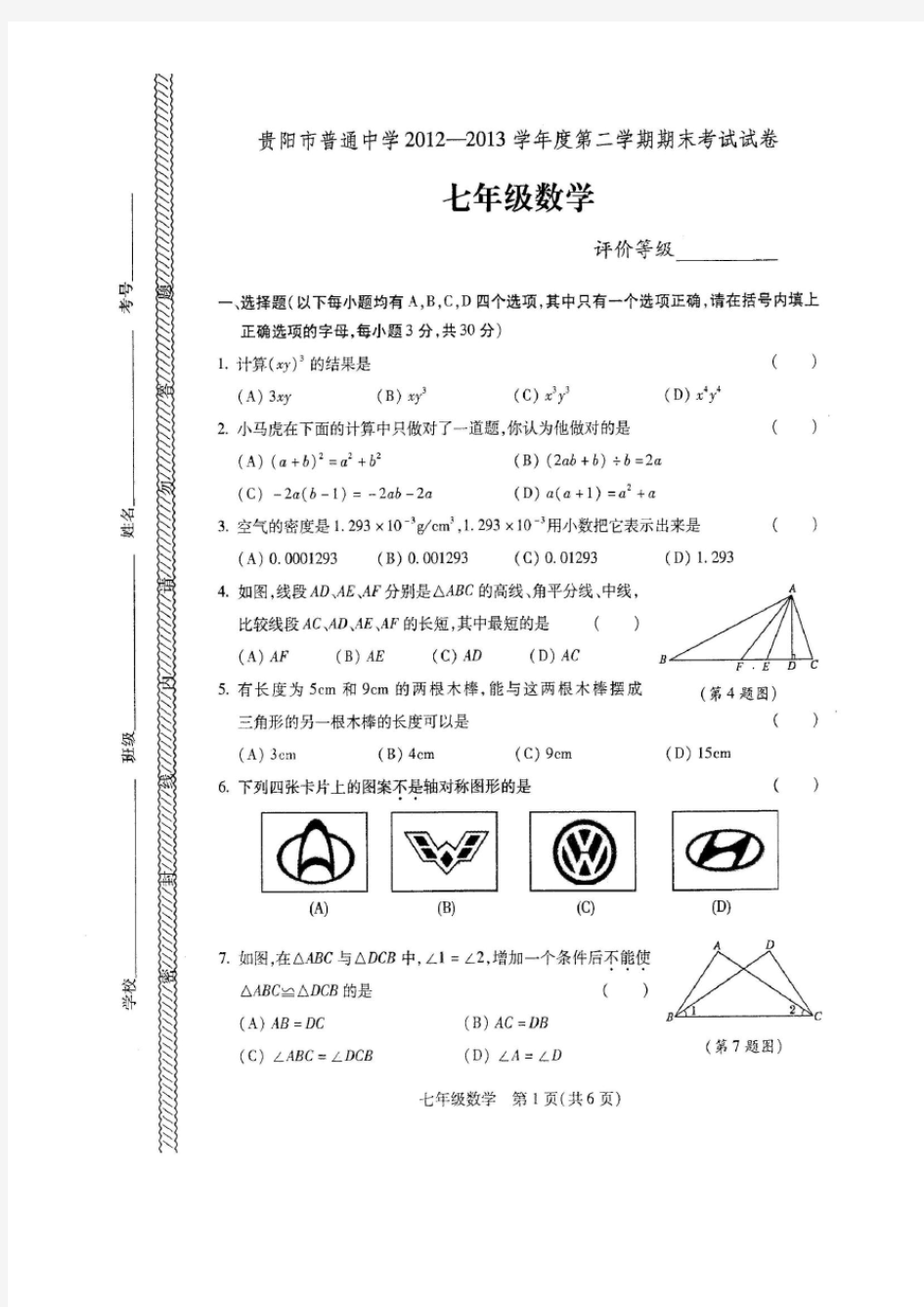 贵阳市普通中学2012-2013学年度第二学期期末考试试卷 七年级数学