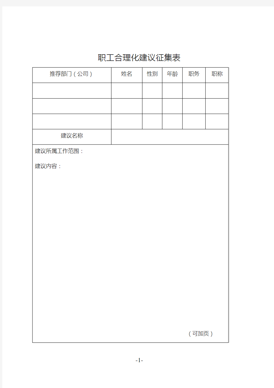 职工合理化建议征集表