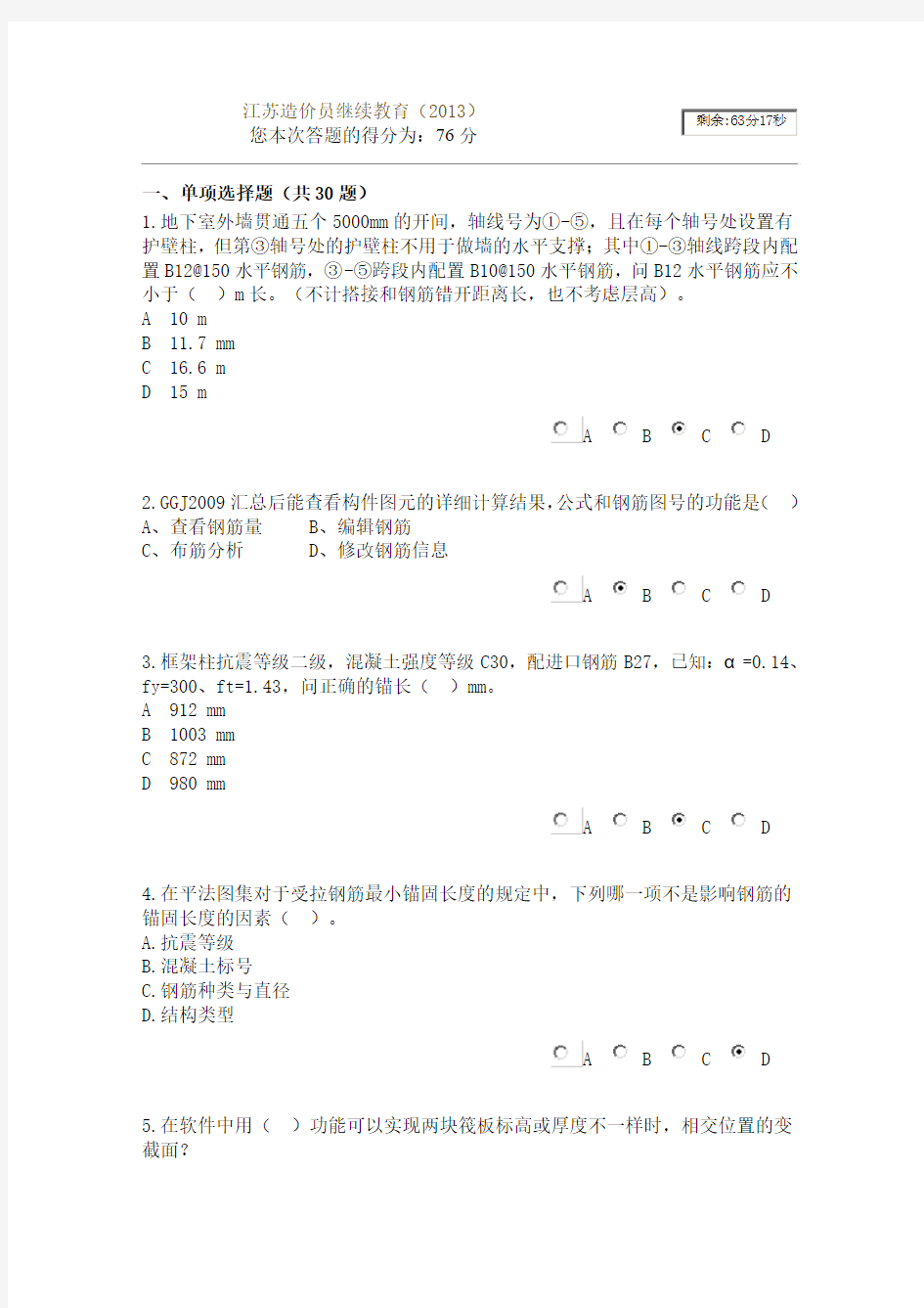 2013江苏造价员继续教育(试题)76分