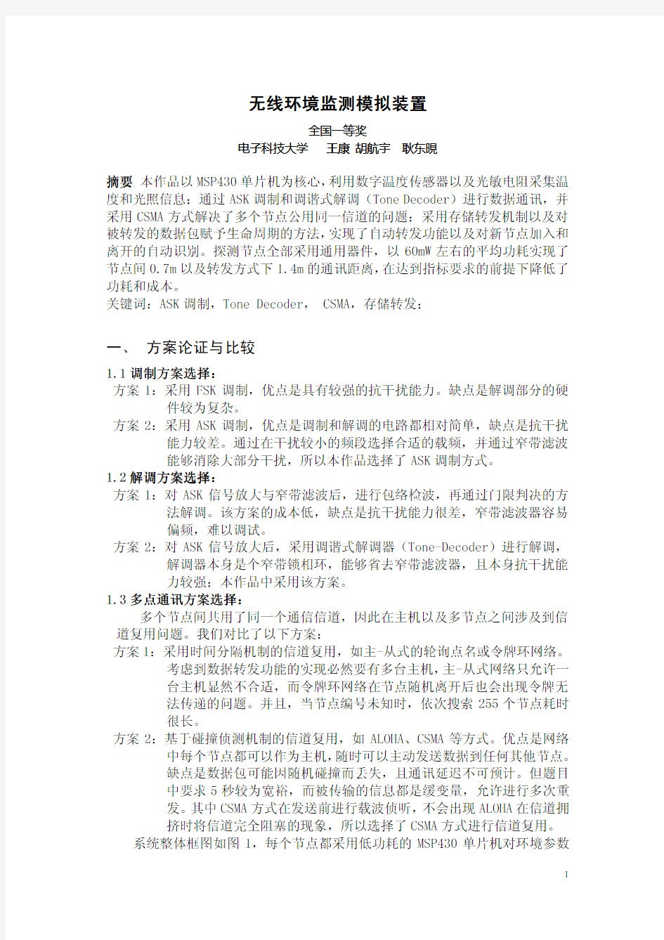 无线环境监测模拟装置