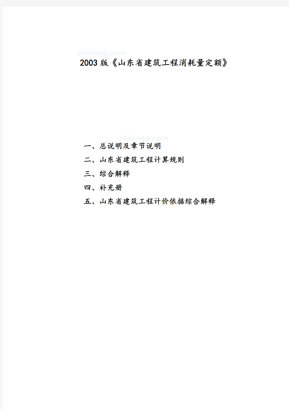 山东建筑工程消耗量定额章节说明、计算规则、解释(03版)