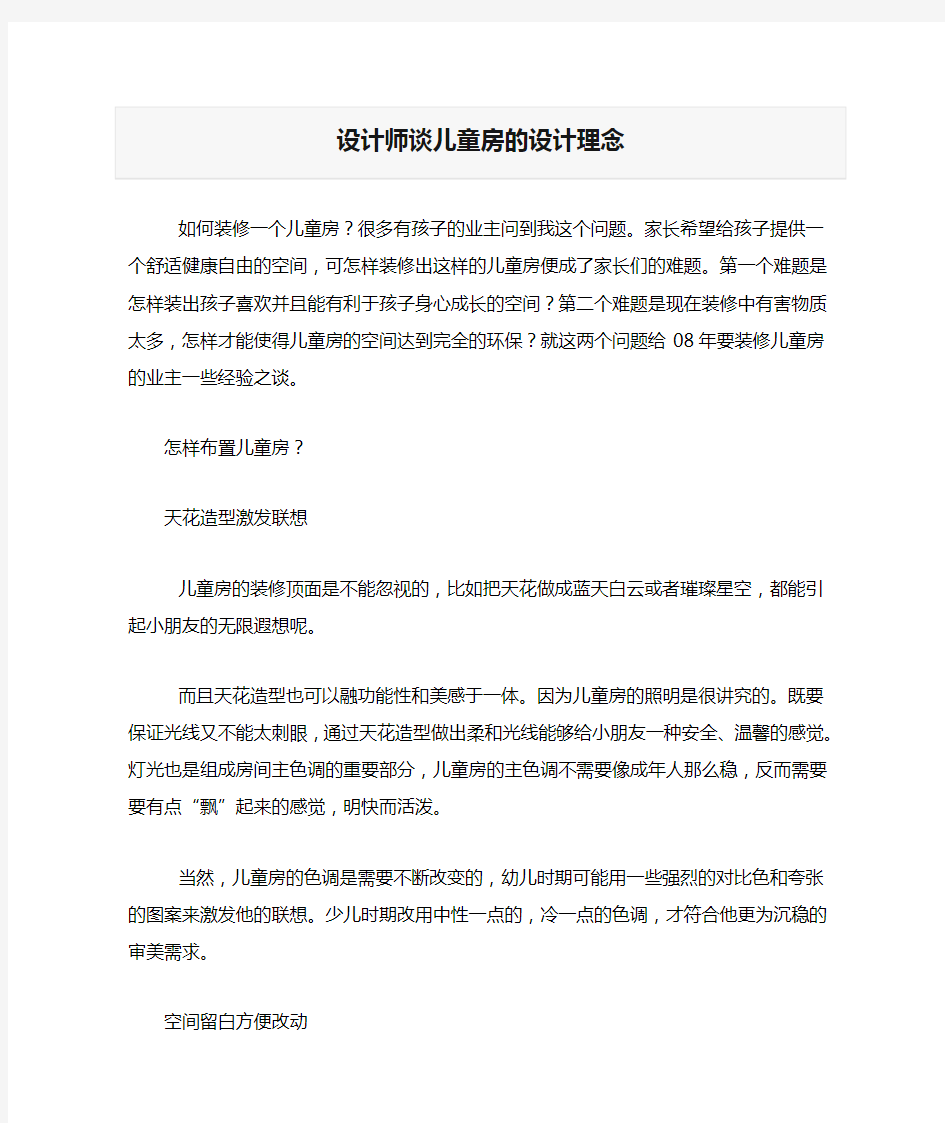 设计师谈儿童房的设计理念