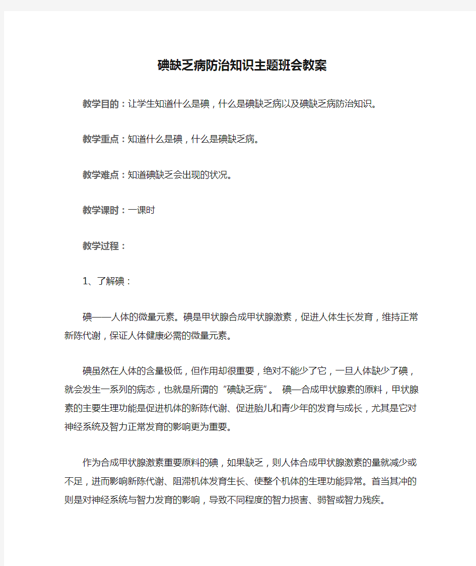 碘缺乏病防治知识主题班会教案