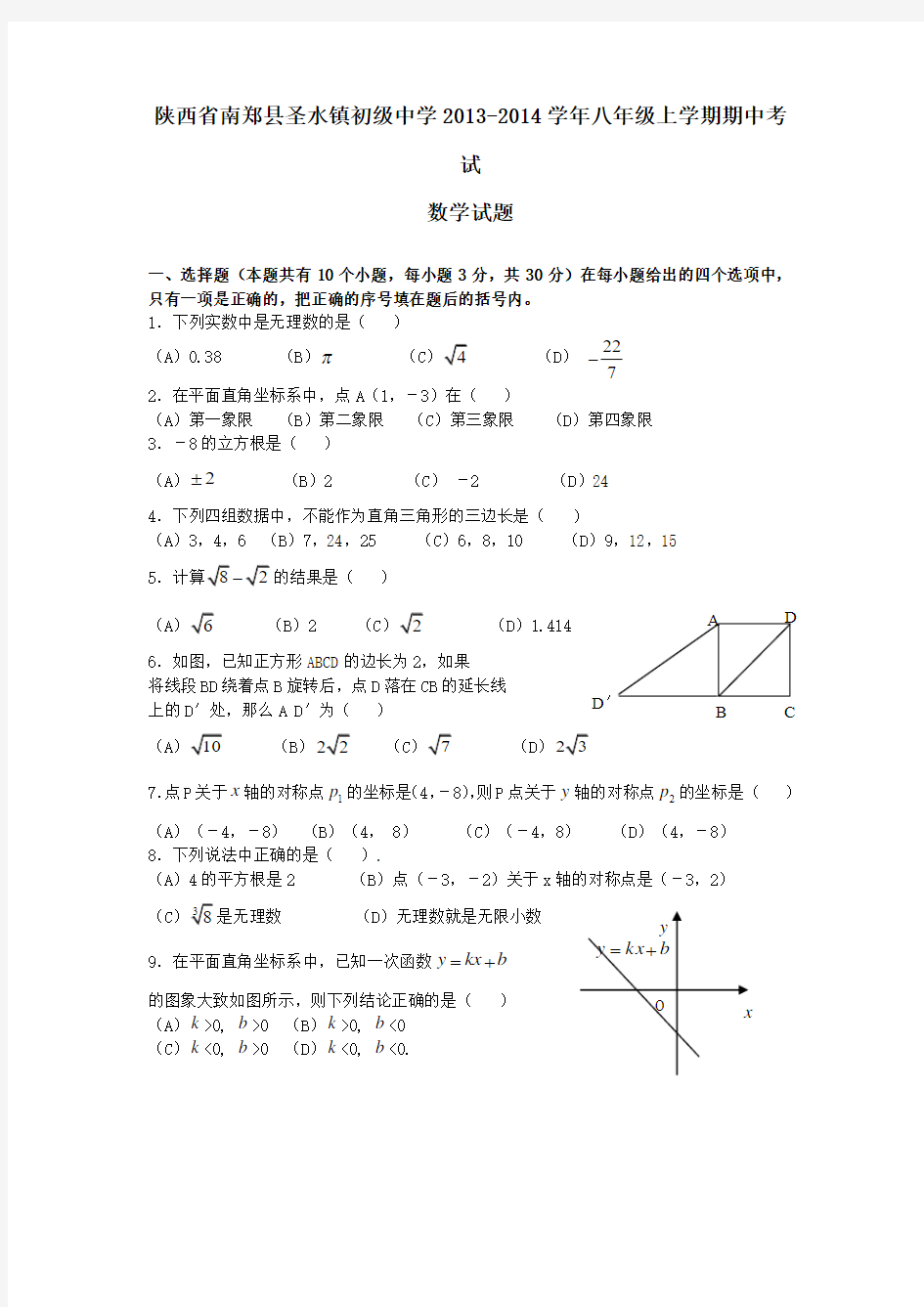 陕西省南郑县圣水镇初级中学2013-2014学年八年级上期中数学试题及答案