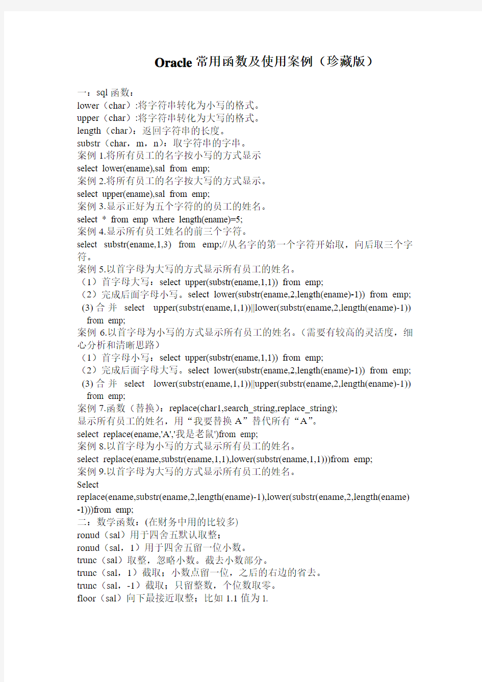 Oracle常用函数及使用案例(珍藏版)