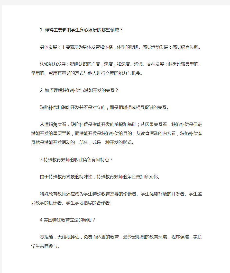 特殊教育概论——简答题