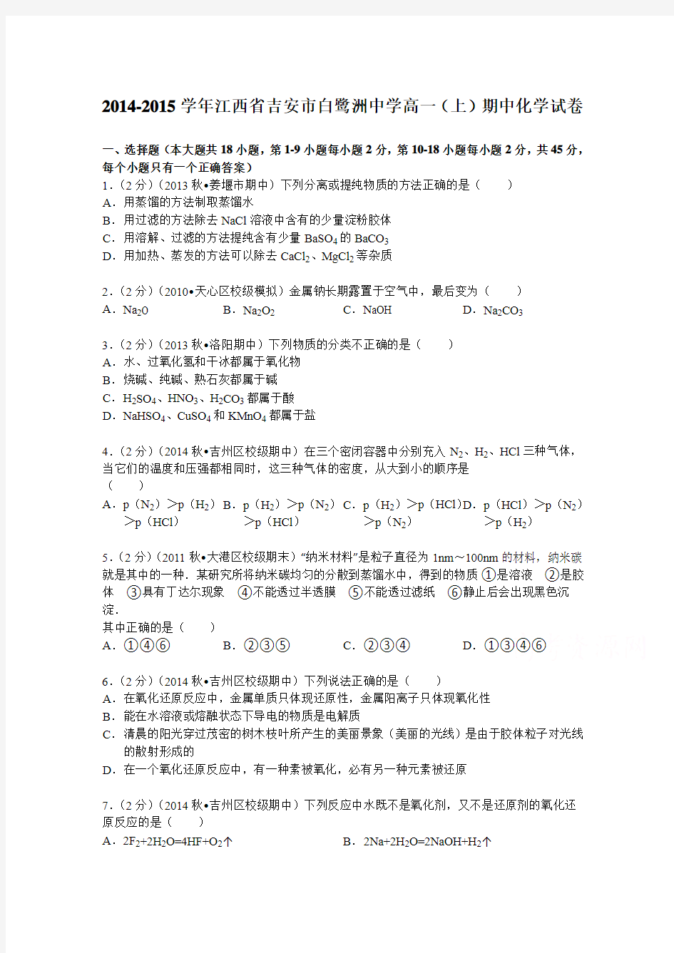 江西省吉安市白鹭洲中学2014-2015学年高一(上)期中化学试卷