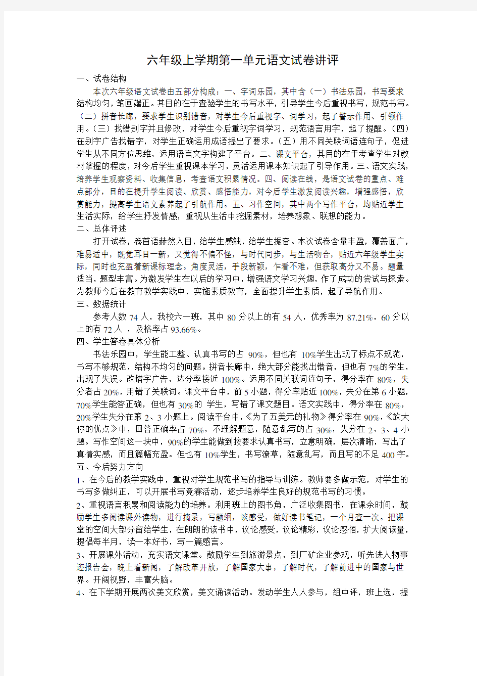 六年级语文试卷分析教案