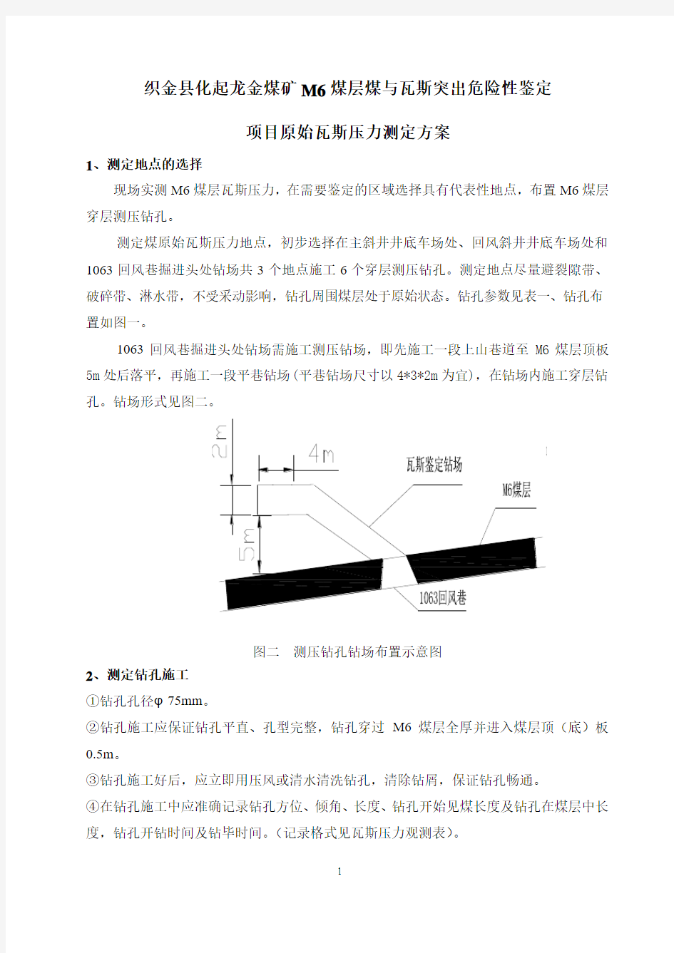 煤层原始瓦斯压力测定方案