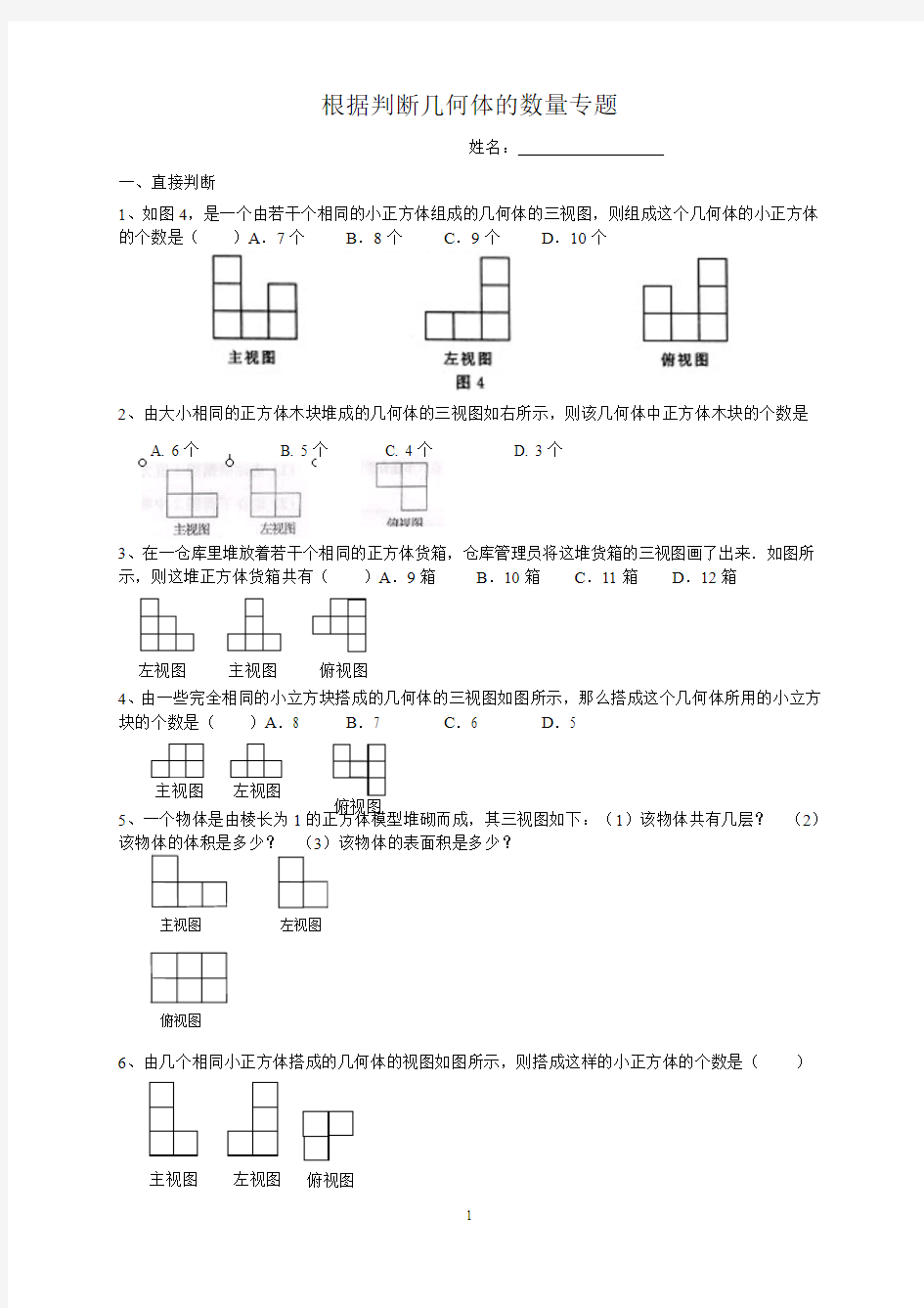 丰富的图形世界专题-从三视图判断几何体的数量