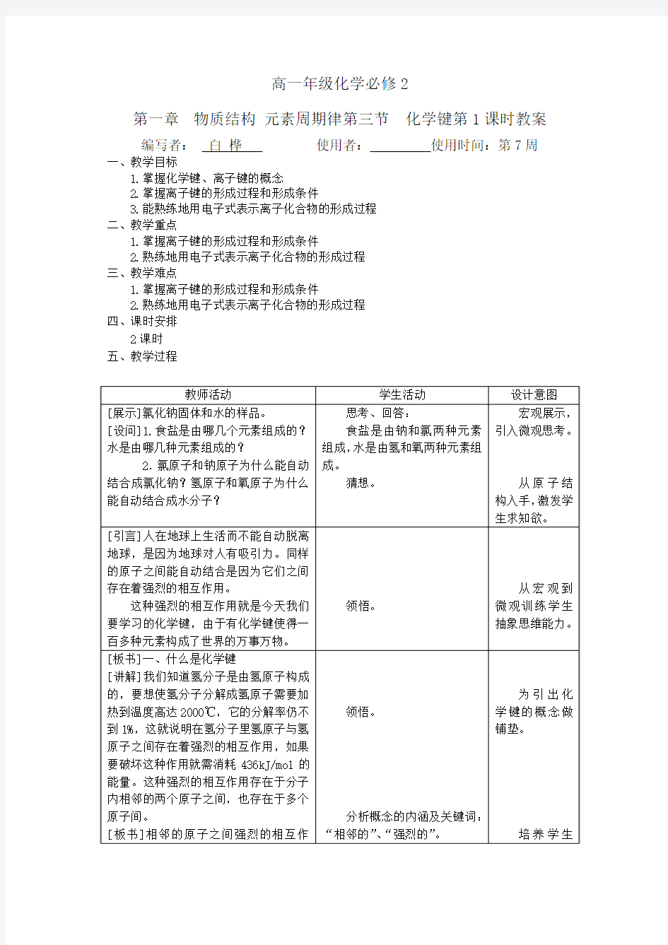 第三节《化学键》 第一课时 教案