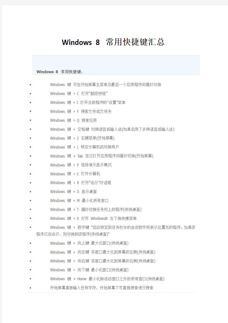 Windows 8 常用快捷键汇总
