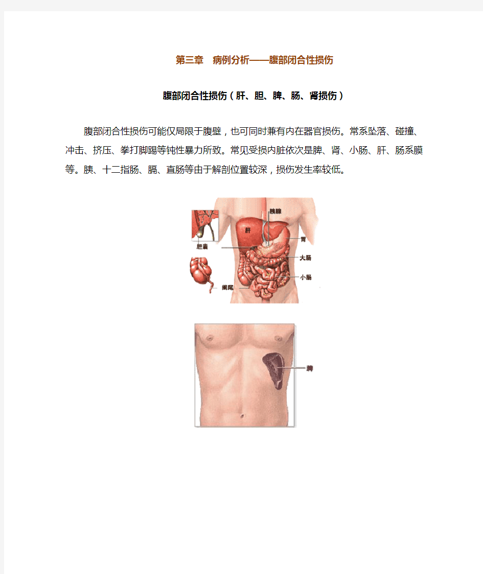 第三章 病例分析——腹部闭合性损伤