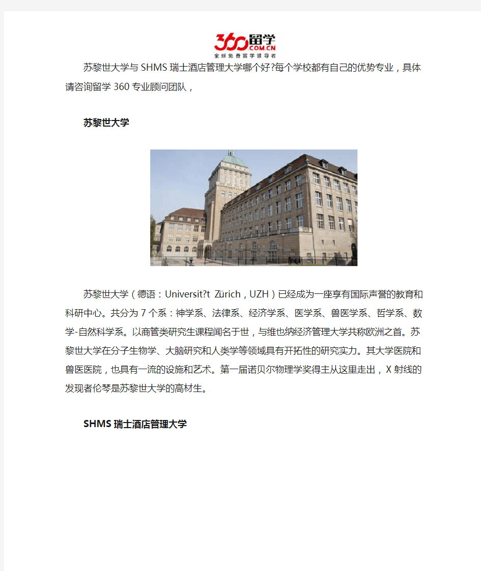 苏黎世大学与SHMS瑞士酒店管理大学哪个好