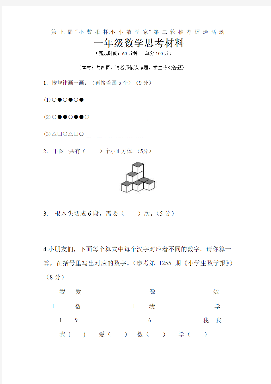 第七届“小数报杯小小数学家”评选活动一年级数学活动材料